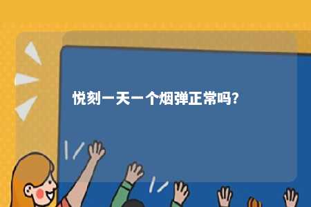 悦刻一天一个烟弹正常吗？ 